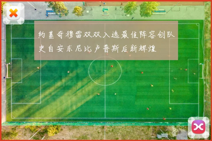约基奇穆雷双双入选最佳阵容创队史自安东尼比卢普斯后新辉煌