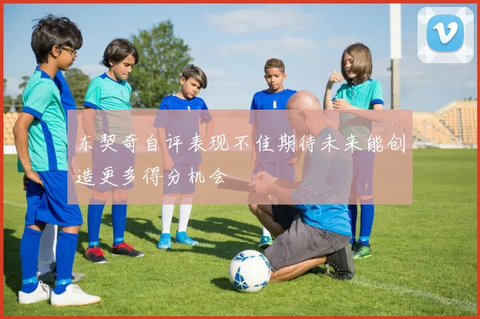 东契奇自评表现不佳期待未来能创造更多得分机会
