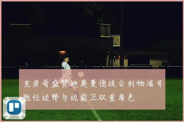 克劳奇盛赞迪奥曼德适合利物浦可胜任边锋与边前卫双重角色