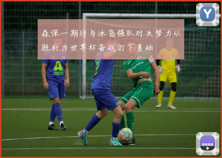 森保一期待与冰岛强队对决努力以胜利为世界杯备战打下基础