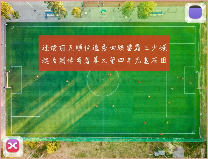 连续前五顺位选秀回顾雷霆三少崛起马刺传奇落幕火箭四年无基石困境