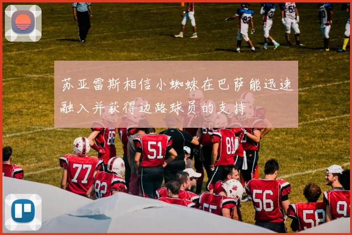 苏亚雷斯相信小蜘蛛在巴萨能迅速融入并获得边路球员的支持